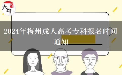 2024年梅州成人高考?？茍?bào)名時(shí)間通知