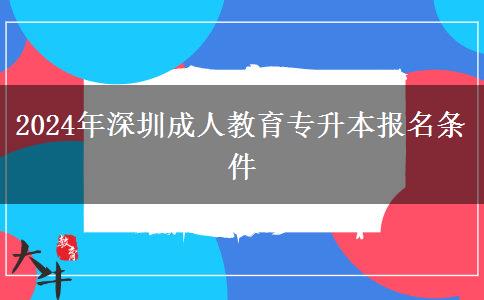 2024年深圳成人教育專升本報名。</div>
                    <div   class=