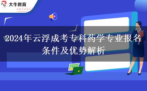 2024年云浮成考?？扑帉W(xué)專業(yè)報名條件解析