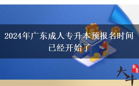 2024年廣東成人專升本預報名時間已經(jīng)開始了