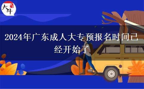 2024年廣東成人大專預(yù)報名時間已經(jīng)開始了