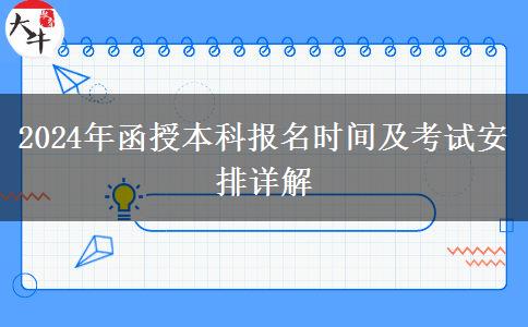 2024年成人函授本科報(bào)名時(shí)間 什么時(shí)候考試