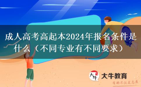 成人高考高起本2024年。</div>
                    <div   class=