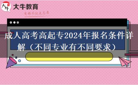 成人高考高起專2024年報名條件詳解（不同專業(yè)有不同限制）