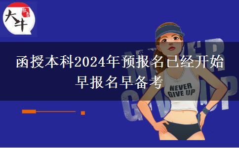 函授本科2024年預報名已經(jīng)開始 早報名早備考