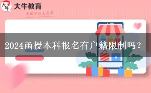 2024函授本科報名有戶籍限制嗎？