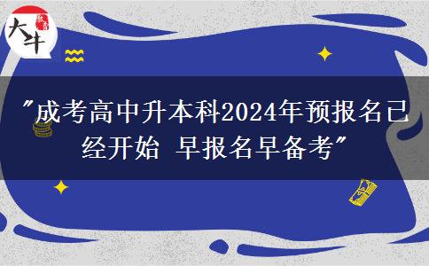 成考高中升本科2024年預(yù)報(bào)名已經(jīng)開始 早報(bào)名早備考