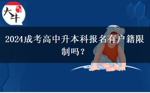 2024成考高中升本科報(bào)名有戶籍限制嗎？