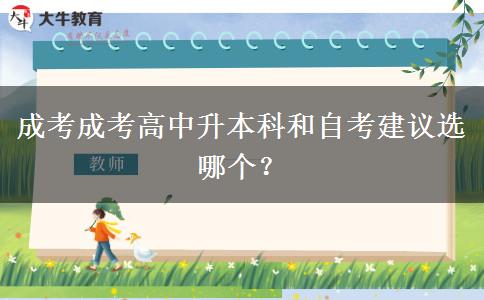 成考成考高中升本科和自考建議選哪個(gè)？