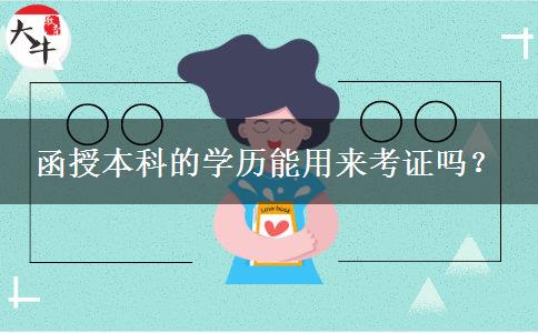 函授本科的學(xué)歷能用來(lái)考證嗎？