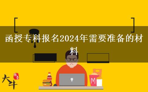 函授?？茍?bào)名2024年需要準(zhǔn)備的材料