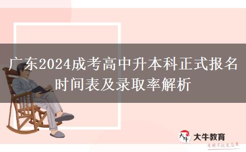 廣東2024成考高中升本科正式報名時間安排