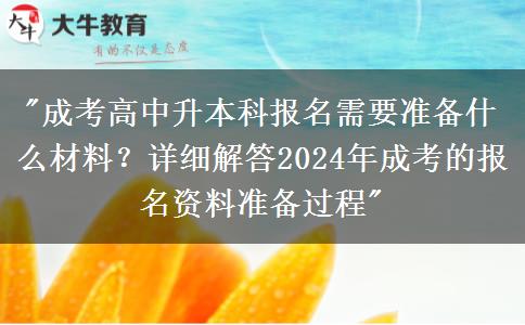 詳細匯總成考高中升本科報名需要準備什么材料？