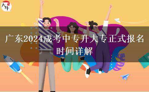 廣東2024成考中專升大專正式報(bào)名時(shí)間