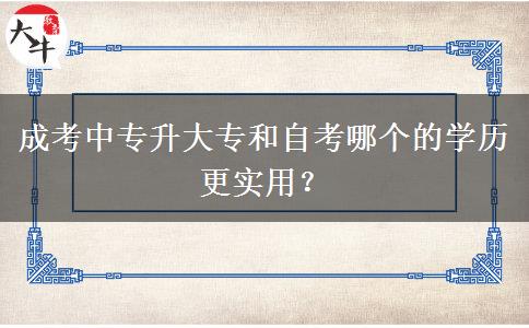 成考中專升大專和自考哪個(gè)的學(xué)歷更實(shí)用？