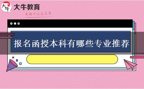 報名函授本科有哪些專業(yè)推薦