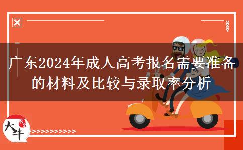 廣東2024年成人高考報(bào)名需要準(zhǔn)備的材料