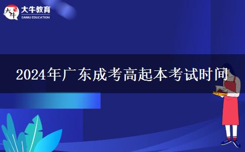 2024年廣東成考高起本考試時間