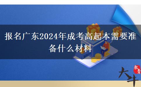 報名廣東2024年成考高起本需要準備什么材料