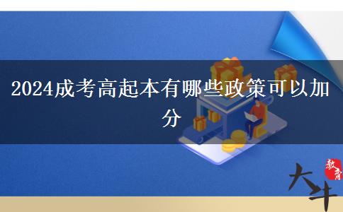 2024成考高起本有哪些政策可以加分