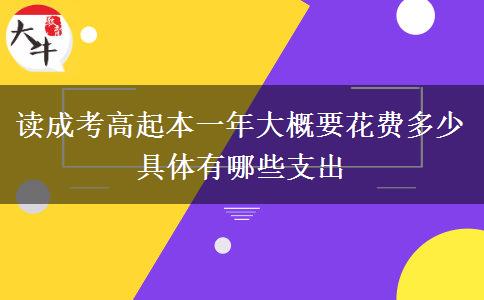 讀成考高起本一年大概要花費多少 具體有哪些支出