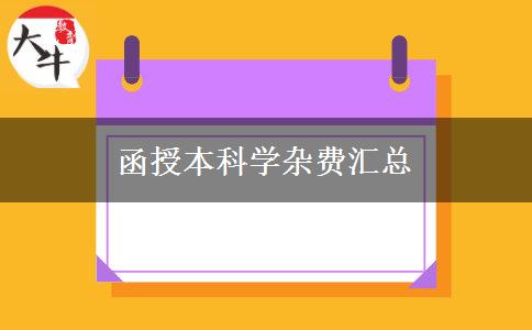 函授本科學(xué)雜費(fèi)匯總