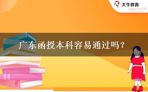 廣東函授本科容易通過(guò)嗎？