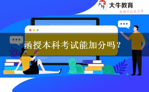 函授本科考試能加分嗎？