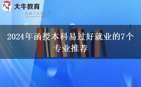 2024年函授本科易過好就業(yè)的7個專業(yè)推薦