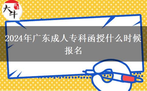 2024年廣東成人?？坪谑裁磿r(shí)候報(bào)名