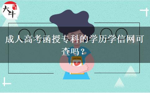 成人高考函授?？频膶W(xué)歷學(xué)信網(wǎng)可查嗎？