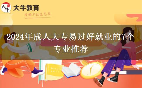 2024年成人大專易過(guò)好就業(yè)的7個(gè)專業(yè)推薦