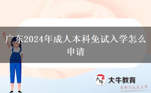 廣東2024年成人本科免試入學(xué)怎么申請(qǐng)