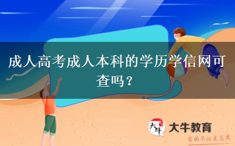 成人高考成人本科的學(xué)歷學(xué)信網(wǎng)可查嗎？