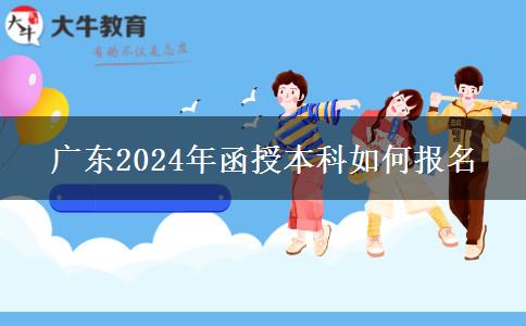 廣東2024年函授本科如何報(bào)名