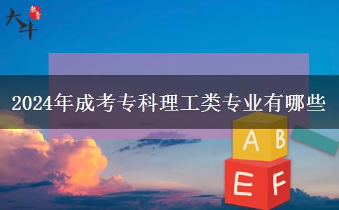 2024年成考專科理工類專業(yè)有哪些