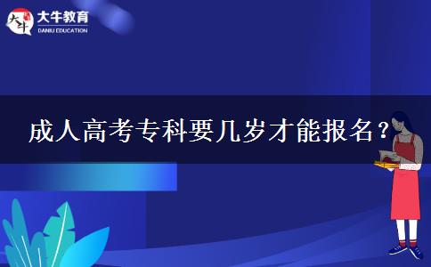 成人高考專科要幾歲才能報(bào)名？