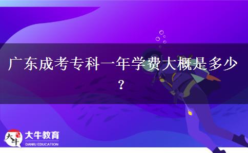 廣東成考?？埔荒陮W(xué)費(fèi)大概是多少？