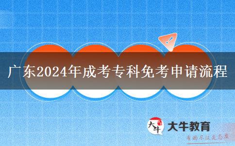 廣東2024年成考?？泼饪忌暾?qǐng)流程