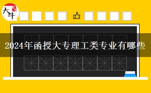 2024年函授大專理工類專業(yè)有哪些