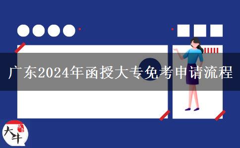 廣東2024年函授大專免考申請(qǐng)流程