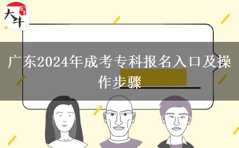 廣東2024年成考專科報名入口及操作步驟