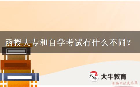 函授大專和自學(xué)考試有什么不同？