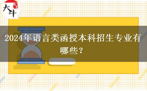 2024年語言類函授本科招生專業(yè)有哪些？