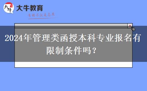 2024年管理類函授本科專業(yè)報(bào)名有限制條件嗎？