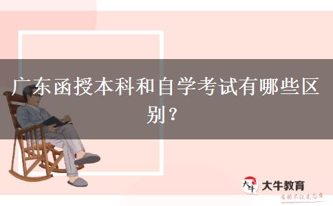 廣東函授本科和自學(xué)考試有哪些區(qū)別？