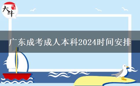 廣東成考成人本科2024時間安排