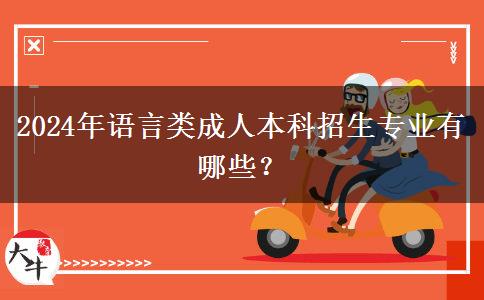 2024年語言類成人本科招生專業(yè)有哪些？