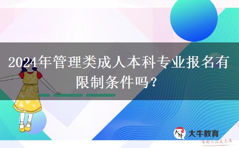 2024年管理類成人本科專業(yè)報(bào)名有限制條件嗎？