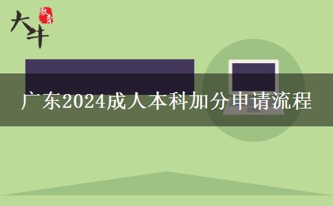 廣東2024成人本科加分申請(qǐng)流程